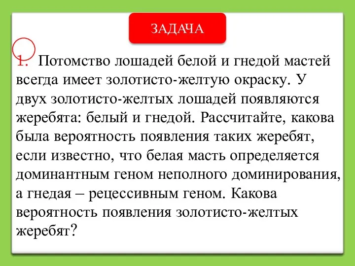 1. Потомство лошадей белой и гнедой мастей всегда имеет золотисто-желтую