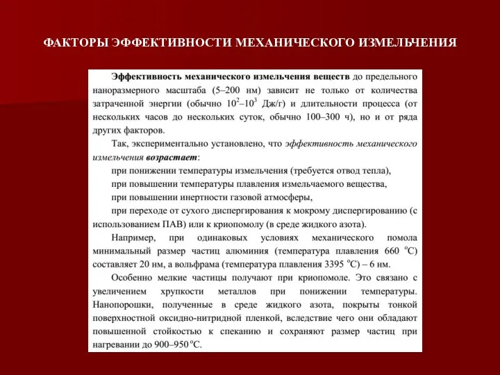 ФАКТОРЫ ЭФФЕКТИВНОСТИ МЕХАНИЧЕСКОГО ИЗМЕЛЬЧЕНИЯ