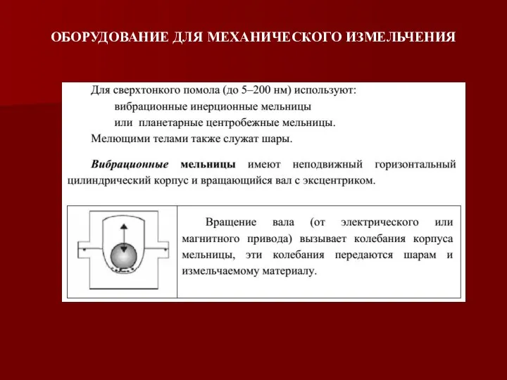 ОБОРУДОВАНИЕ ДЛЯ МЕХАНИЧЕСКОГО ИЗМЕЛЬЧЕНИЯ