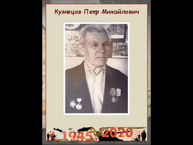 Кузнецов Петр Михайлович