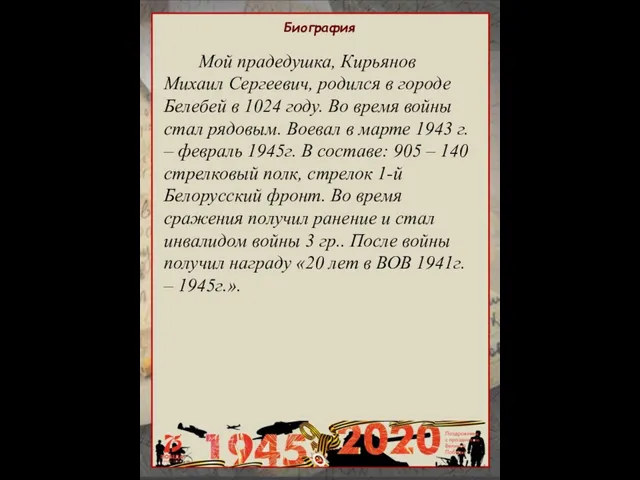 Биография Мой прадедушка, Кирьянов Михаил Сергеевич, родился в городе Белебей