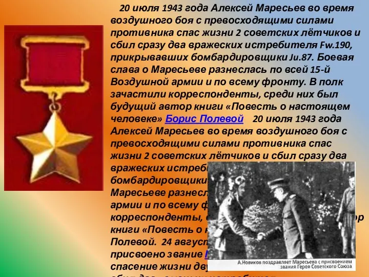 20 июля 1943 года Алексей Маресьев во время воздушного боя