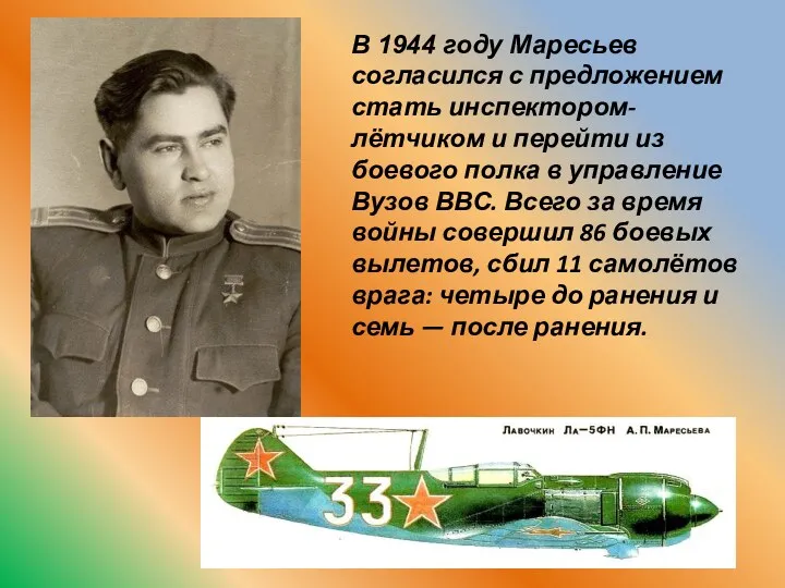 В 1944 году Маресьев согласился с предложением стать инспектором-лётчиком и