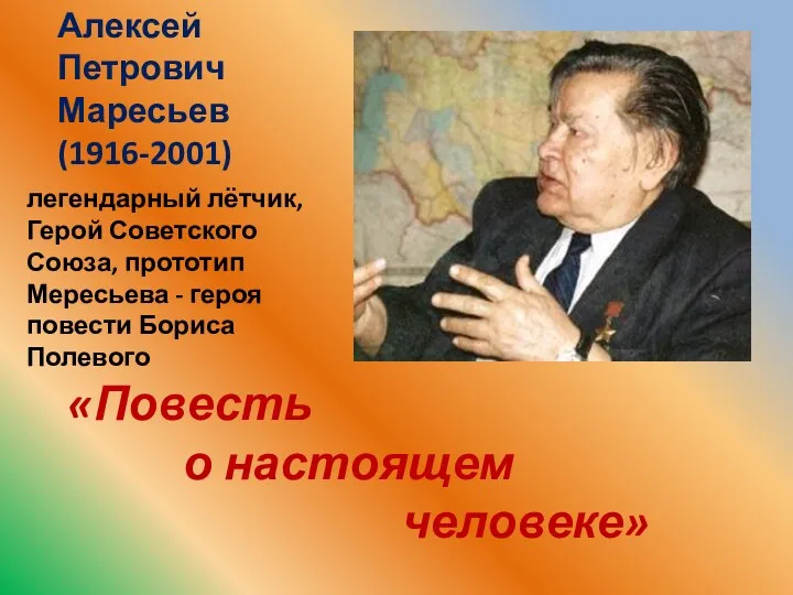 «Повесть о настоящем человеке» Алексей Петрович Маресьев (1916-2001) легендарный лётчик,