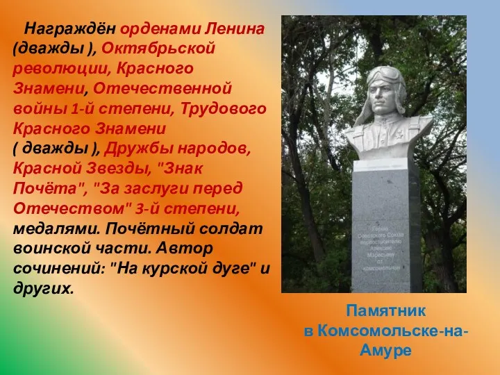 Памятник в Комсомольске-на-Амуре Награждён орденами Ленина (дважды ), Октябрьской революции,