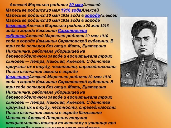 Алексей Маресьев родился 20 маяАлексей Маресьев родился 20 мая 1916