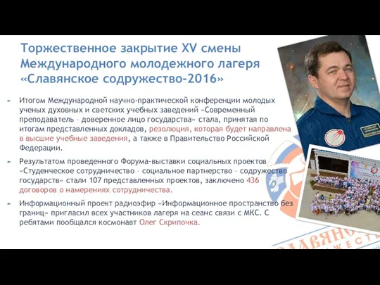 Торжественное закрытие XV смены Международного молодежного лагеря «Славянское содружество-2016» Итогом