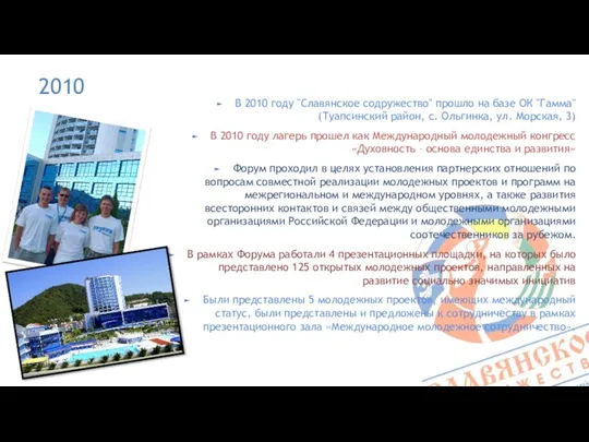 2010 В 2010 году "Славянское содружество" прошло на базе ОК