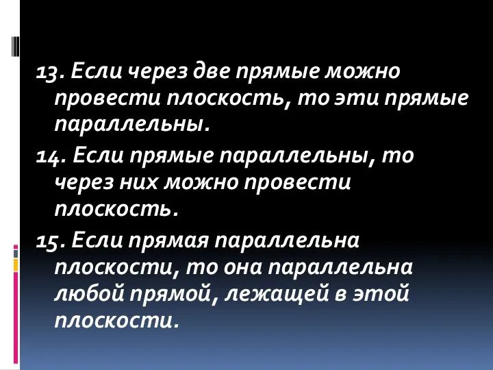 13. Если через две прямые можно провести плоскость, то эти