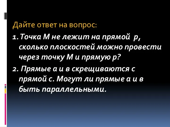 Дайте ответ на вопрос: 1. Точка М не лежит на