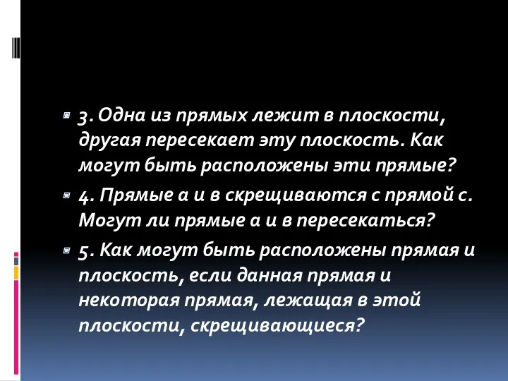 3. Одна из прямых лежит в плоскости, другая пересекает эту