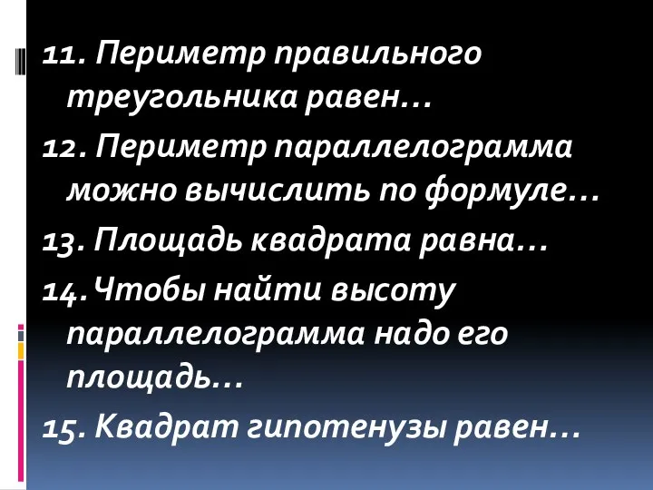 11. Периметр правильного треугольника равен… 12. Периметр параллелограмма можно вычислить