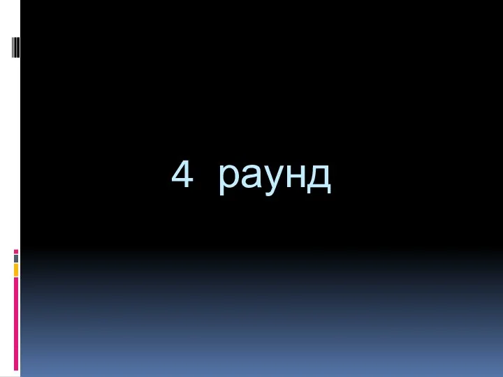 4 раунд