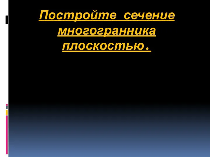 Постройте сечение многогранника плоскостью.