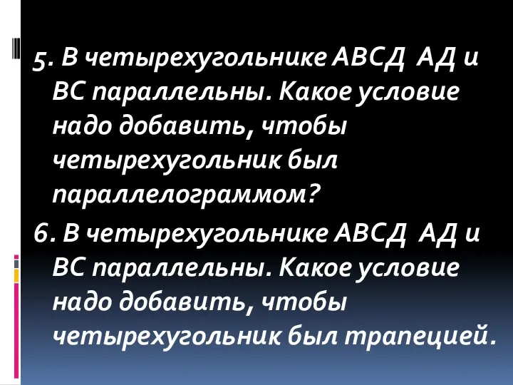 5. В четырехугольнике АВСД АД и ВС параллельны. Какое условие