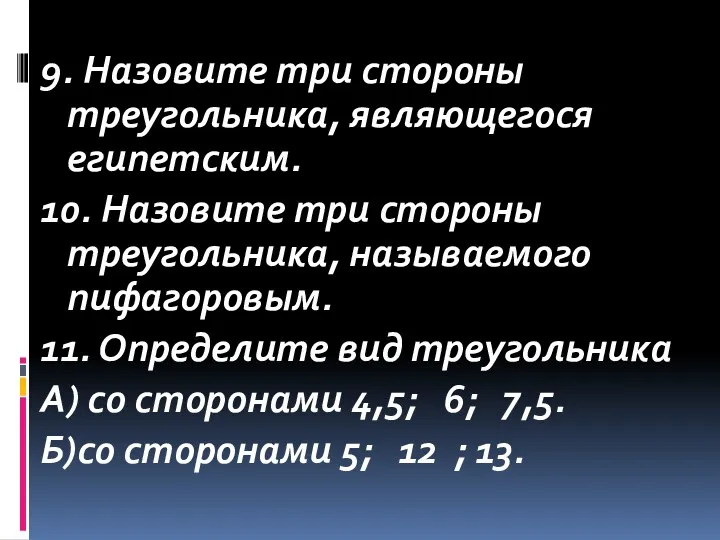 9. Назовите три стороны треугольника, являющегося египетским. 10. Назовите три