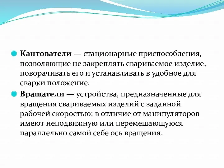 Кантователи — стационарные приспособления, позволяющие не закреплять свариваемое изделие, поворачивать