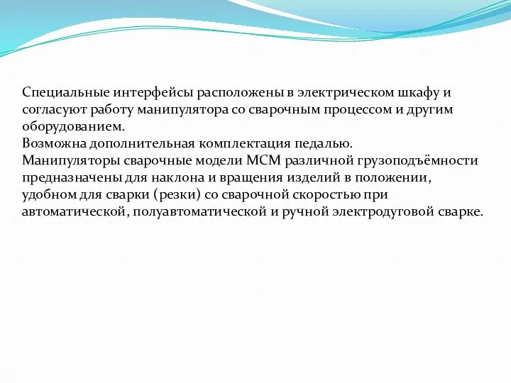 Специальные интерфейсы расположены в электрическом шкафу и согласуют работу манипулятора со сварочным процессом