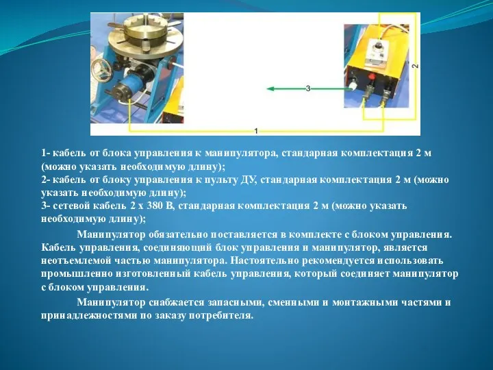 1- кабель от блока управления к манипулятора, стандарная комплектация 2