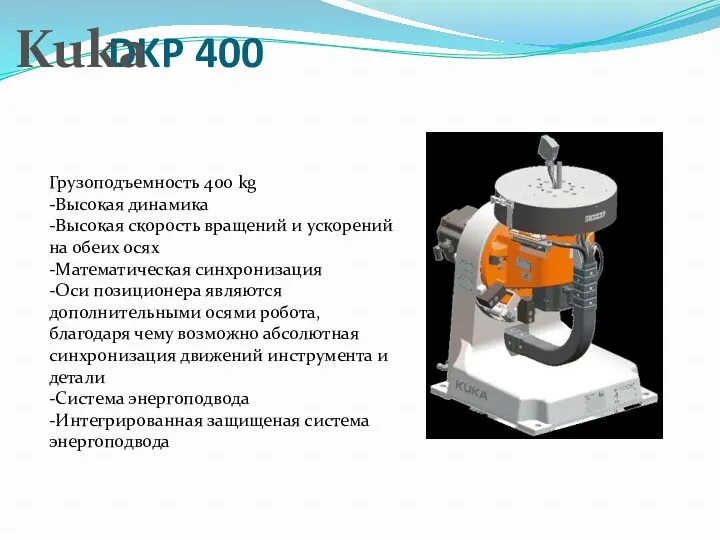 DKP 400 Kuka Грузоподъемность 400 kg -Высокая динамика -Высокая скорость вращений и ускорений