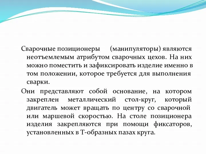 Сварочные позиционеры (манипуляторы) являются неотъемлемым атрибутом сварочных цехов. На них