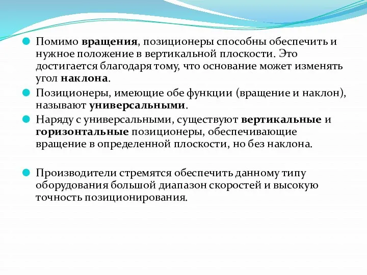 Помимо вращения, позиционеры способны обеспечить и нужное положение в вертикальной