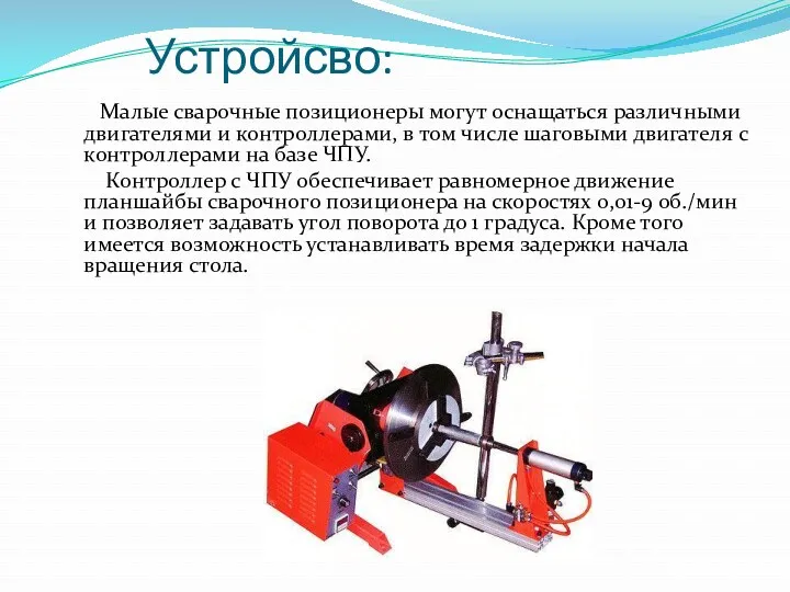 Устройсво: Малые сварочные позиционеры могут оснащаться различными двигателями и контроллерами,