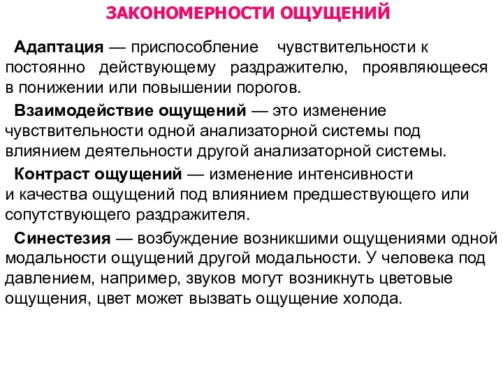 ЗАКОНОМЕРНОСТИ ОЩУЩЕНИЙ Адаптация — приспособление чувствительности к постоянно действующему раздражителю,