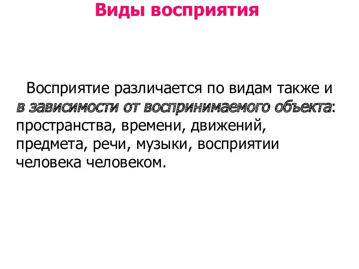 Виды восприятия Восприятие различается по видам также и в зависимости