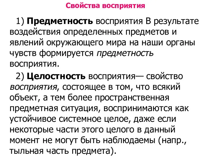 Свойства восприятия 1) Предметность восприятия В результате воздействия определенных предметов