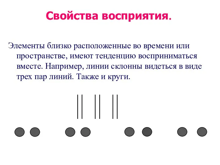 Свойства восприятия. Элементы близко расположенные во времени или пространстве, имеют