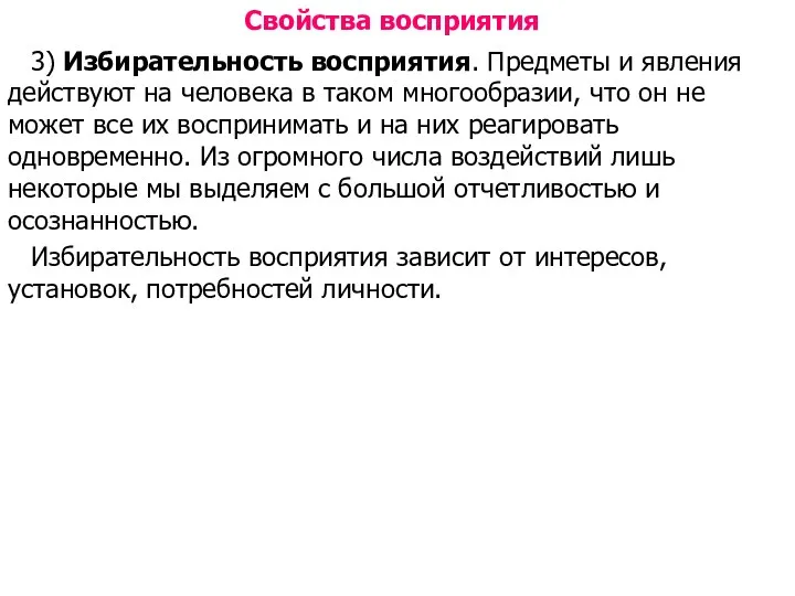 Свойства восприятия 3) Избирательность восприятия. Предметы и явления действуют на