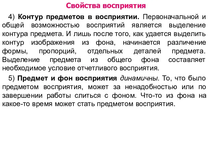 Свойства восприятия 4) Контур предметов в восприятии. Первоначальной и общей