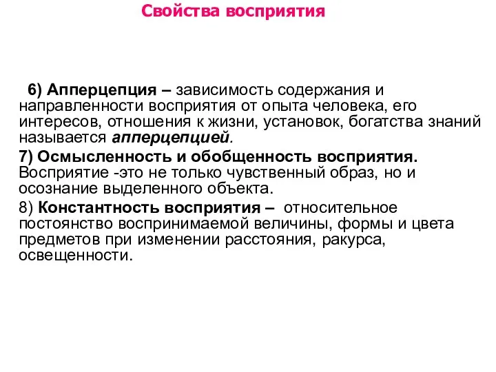 Свойства восприятия 6) Апперцепция – зависимость содержания и направленности восприятия