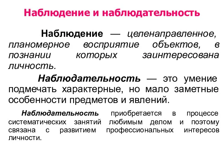 Наблюдение и наблюдательность Наблюдение — целенаправленное, планомерное восприятие объектов, в