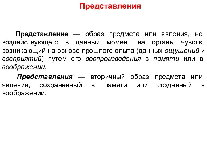 Представления Представление — образ предмета или явления, не воздействующего в