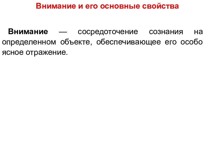 Внимание и его основные свойства Внимание — сосредоточение сознания на