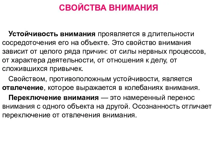 СВОЙСТВА ВНИМАНИЯ Устойчивость внимания проявляется в длительности сосредоточения его на