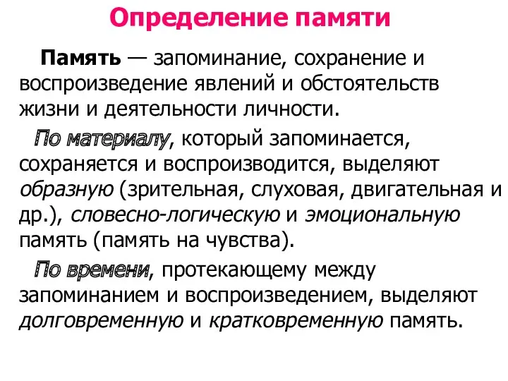 Определение памяти Память — запоминание, сохранение и воспроизведение явлений и