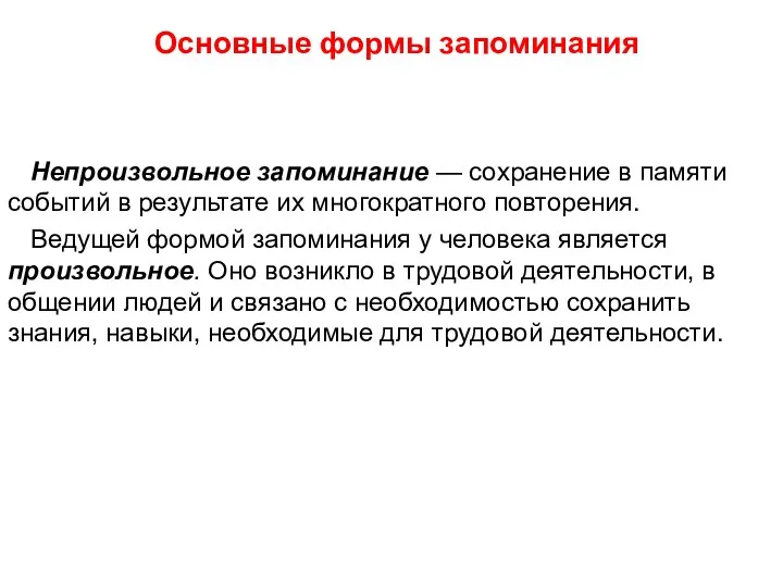 Основные формы запоминания Непроизвольное запоминание — сохранение в памяти событий