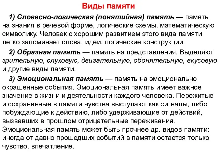 Виды памяти 1) Словесно-логическая (понятийная) память — память на знания