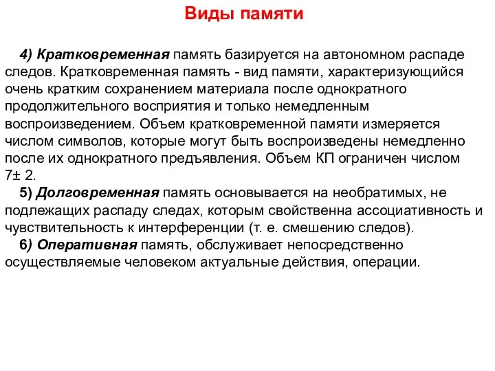 Виды памяти 4) Кратковременная память базируется на автономном распаде следов.