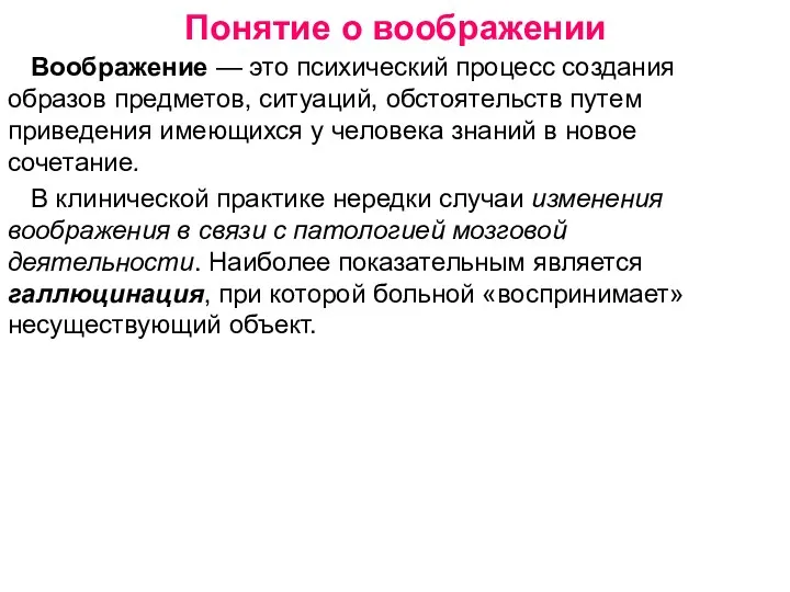 Понятие о воображении Воображение — это психический процесс создания образов