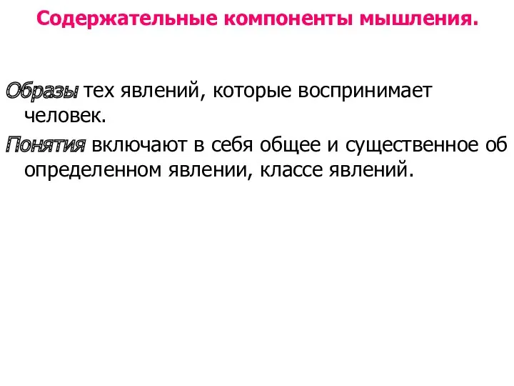 Содержательные компоненты мышления. Образы тех явлений, которые воспринимает человек. Понятия