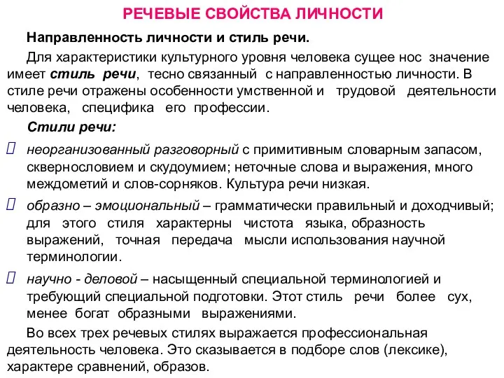 РЕЧЕВЫЕ СВОЙСТВА ЛИЧНОСТИ Направленность личности и стиль речи. Для характеристики