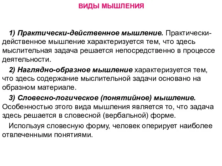 ВИДЫ МЫШЛЕНИЯ 1) Практически-действенное мышление. Практически-действенное мышление характеризуется тем, что