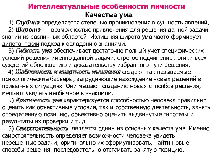 Интеллектуальные особенности личности Качества ума. 1) Глубина определяется степенью проникновения