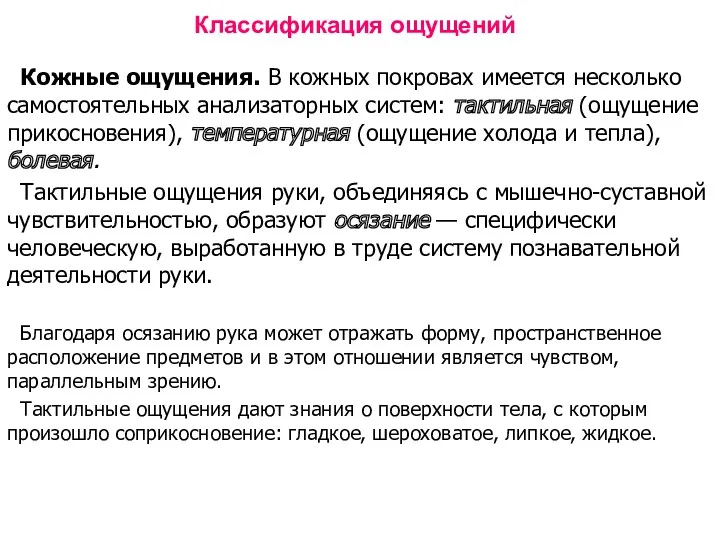 Классификация ощущений Кожные ощущения. В кожных покровах имеется несколько самостоятельных