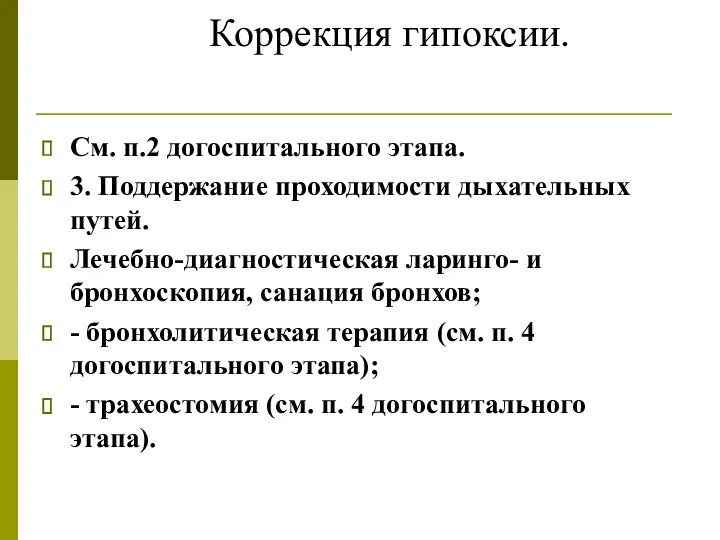 Коррекция гипоксии. См. п.2 догоспитального этапа. 3. Поддержание проходимости дыхательных