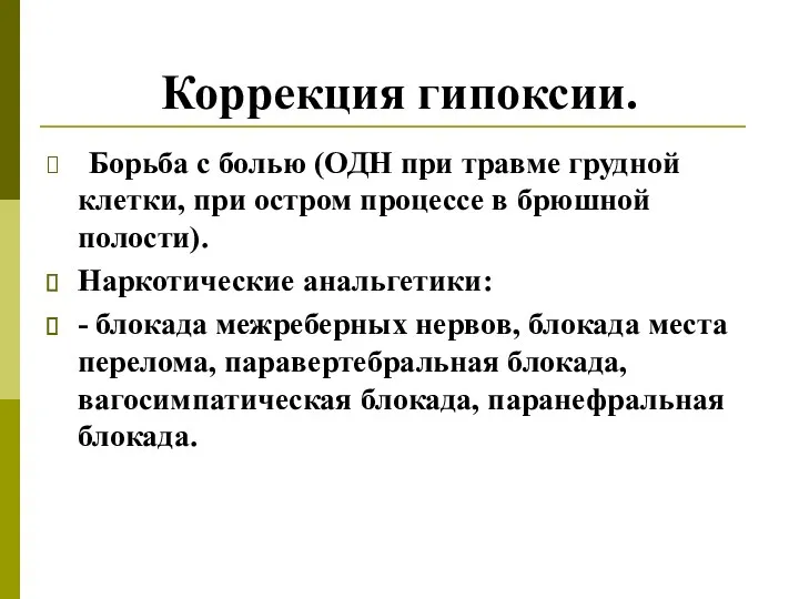 Коррекция гипоксии. Борьба с болью (ОДН при травме грудной клетки,